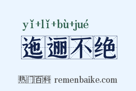 迤逦不绝是什么意思的图片